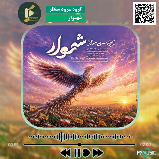 دانلود نماهنگ شهسوار گروه سرود منتظر